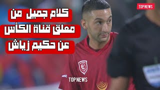 تعليق خرافي من المعلق قناة الكأس على حكيم زياش.. لمسات زياش في مباراة اليوم مع الدحيل