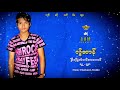 ဒြက္မန္2019 လြ႘ဆာန္ 1 hd