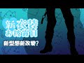 【新衣裝發表??】聽說今天好像是特殊的節日！【Vtuber / 虎屋レイ】