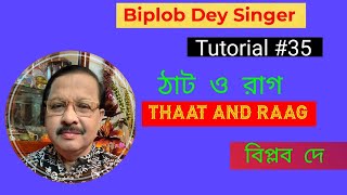 Thaat and Raag. ঠাট ও রাগ। Classical Tutorial। Different of Thaat and Raag।Biplob Dey Singer।