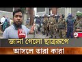 জানা গেলো ছাত্ররূপে আসলে তারা কারা? | Student Movement | BD News | TM News24