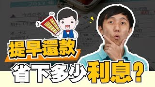 【利息计算】轻松算出提早还款省下的利息 | 78法则【精打细算】