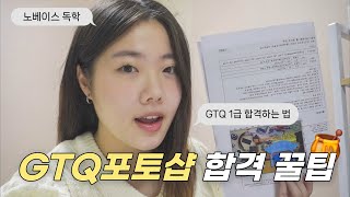 [GTQ포토샵 1급] 이 영상 하나면 합격 가능! | 독학 | 노베이스 | 5일만에 합격🍀