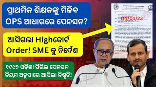 🔴ପ୍ରାଥମିକ ଶିକ୍ଷକଙ୍କୁ OPS ଆଧାରରେ ମିଳିବ ପେନସନ? ହାଇକୋର୍ଟର ଆଦେଶ! // ODISHA PRIMARY TEACHERS UPDATE