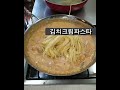 👩‍🍳김치크림파스타🍲👩‍🍳 레시피 repost 요리 간식 kfood 바베큐 밑반찬 반찬 반찬만들기