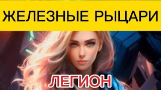 ЖЕЛЕЗНЫЕ РЫЦАРИ. ТОМ 4. ЛЕГИОН. АУДИОКНИГА