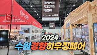 2024 수원경향하우징페어 Suwon Kyunghyang Housing Fair