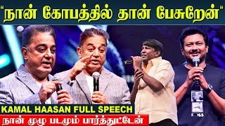 Kamal Haasan Full Speech - Maamannan | Vadivelu | Udhayanidhi | Mari Selvaraj - Maamannan trailer