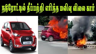 நடுரோட்டில் தீப்பற்றி எரிந்த மலிவு விலை DATSUN REDI GO கார் #datsun #redigo #fire #newstamil