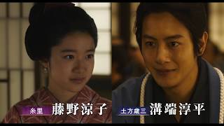 『輪違屋糸里～京女たちの幕末』予告編