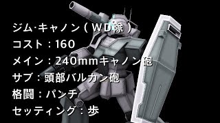 戦場の絆日記Season2 #101 ジム・キャノン（WD隊） 66なら足つきよりやっぱり車両タンクだよな...