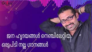 ആ നല്ല നാളുകളുടെ ഓർമ്മകൾ പുതുക്കുന്ന അതിമനോഹര  ഗാനങ്ങൾ  | Music Beats