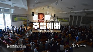 주일예배 - 3부 ~ 복음성가 위주