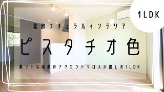 【ルームツアー：ロズレ】セキスイハイムの賃貸物件。やっぱりハウスメーカーが建てるとまとまっていますね！アクセントクロスの色味もピスタチオ色で柔らかな印象です！北欧風インテリア好みの方はきっとぴったり！