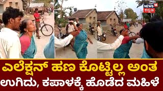 Chikkamagaluru News | Tarikere ಕ್ಷೇತ್ರದಲ್ಲಿ ಗ್ರಾಮಸ್ಥರ ಹೊಡೆದಾಟ | Karnataka Election 2023 | Campaign