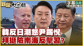 [SUB]韓反日潮怒尹錫悅 拜登挺險南海反擊習近平？ 新聞大白話@tvbstalk 20230828 (字幕版)