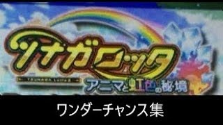 [ロケテスト]ツナガロッタ2  ワンダーチャンス集