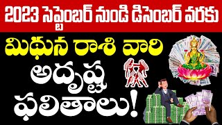 2023 సెప్టెంబర్ నుండి డిసెంబర్ వరకు మిథున రాశి వారి అదృష్ట ఫలితాలు!|Gemini Horoscope|TeluguAstrology