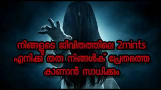 ധൈര്യം ഉള്ളവർ മാത്രം കാണുക 2 mins കൊണ്ട് പ്രേതത്തെ കാണണോ