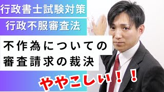 【行政書士試験】ややこしい！不作為についての審査請求の裁決