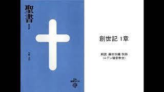 創世記 1章 :: 朗読: 藤田加織 牧師(エデン福音教会)