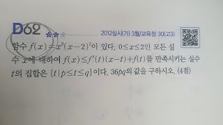 maxx수학) 2012년 3월 교육청 가형 30번(수학2) / 대구 달서구 상인동 수학교습소