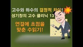 고수와 하수의 결정적 차이 13 '연결에 초점을 맞춘 수읽기'