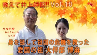 教えて井上師匠！　知っておきたい！　身を挺して祖国の危機を救った　愛国の租　大伴部博麻　郷土を愛し　　　　明日の神話を育む　九州プリンシプルTV