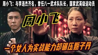 周小飛：爲實戰能力卻碾壓甄子丹，與李連傑齊名，曾任八壹武術隊隊長，國家“武英級”運動員，她是中國最能打的女演員