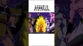 ドラゴンボール最強キャラランキングTOP5 #ドラゴンボール #ドラゴンボール超 #shorts #雑学