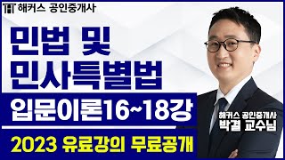 공인중개사 민법 및 민사특별법 입문이론 16-18강 무료공개｜해커스 박결 ｜2023 공인중개사｜공인중개사 인강, 공인중개사 시험, 공인중개사 공부방법