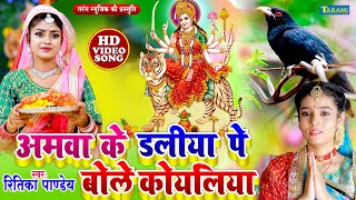 #video - अमवा के डलिया पे बोले कोयलिया | Ritika Pandey #devigeet Bhakti Song | Mata Bhajan 2023