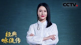 [ 经典咏流传第二季 纯享版 ] 《敕勒歌》 演唱：谭维维 | CCTV