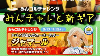 【みんゴルアプリ】みんゴルチャレンジと新ギア＆トナ