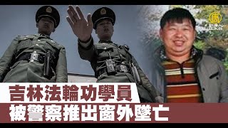 吉林法輪功學員被警察推出窗外墜亡