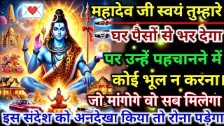 888.🕉️ एक दिव्य और अलौकिक शक्ति देने वाले हैं... ||shiv ji ka sandesh🕉️ mahadev ji ka sandesh