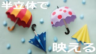 季節の壁面飾り（６月）－「傘」（型紙有）Umbrella paper craft