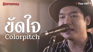 ขัดใจ | Colorpitch