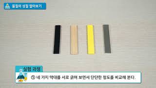 [백점맞는과학]06. 3학년 과학 물질의 성질 알아보기 실험