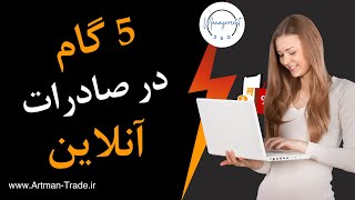 پنج گام اساسی برای صادرات آنلاین، چگونه به صورت آنلاین صادرات انجام دهم؟