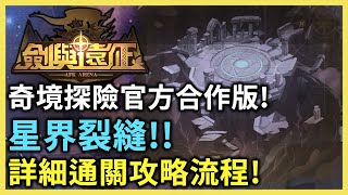 劍與遠征 奇境探險官方合作版 星界裂縫 6/5正式開放! 詳細攻略通關流程 AFK ARENA Voyage of Wonders -PonPonLin 蹦蹦林