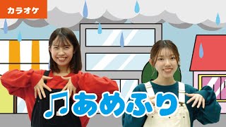 【振り付きカラオケ】♫あめふり＜童謡・唱歌＞