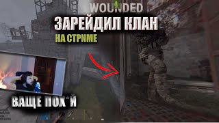 БЗДЕНА ЗАРЕЙДИЛ КЛАН на СТРИМЕ в РАСТ/RUST + БОНУС В КОНЦЕ @chistobzden