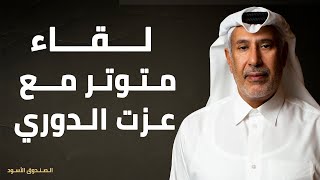 لقاء متوتر مع عزت الدوري