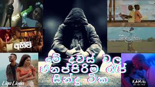 මේ දවස් වල Youtube කලබන Trending රැප් සින්දු ටික එක පොකුරට