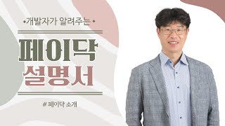 페이닥 소개페이지 소개 영상