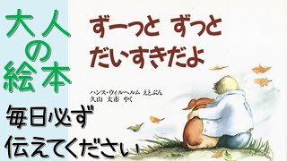 【感動大人の絵本】ずーっとずっとだいすきだよ【大切なことはいつも必ず伝えてあげて】