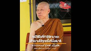 จะมีวิธีใดที่ทำให้สามารถเข้าฌานได้ทุกครั้งที่นั่งสมาธิ:พระอาจารย์สุชาติ อภิชาโต