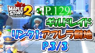 【メイプルストーリー2】ギルドレイド:リンク1に突撃!!☆3/3【奇々怪々日記 P.129】