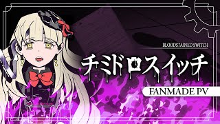 【MAYU】チミドロスイッチ / Bloodstained Switch【Fanmade PV ft. @ryusouta】